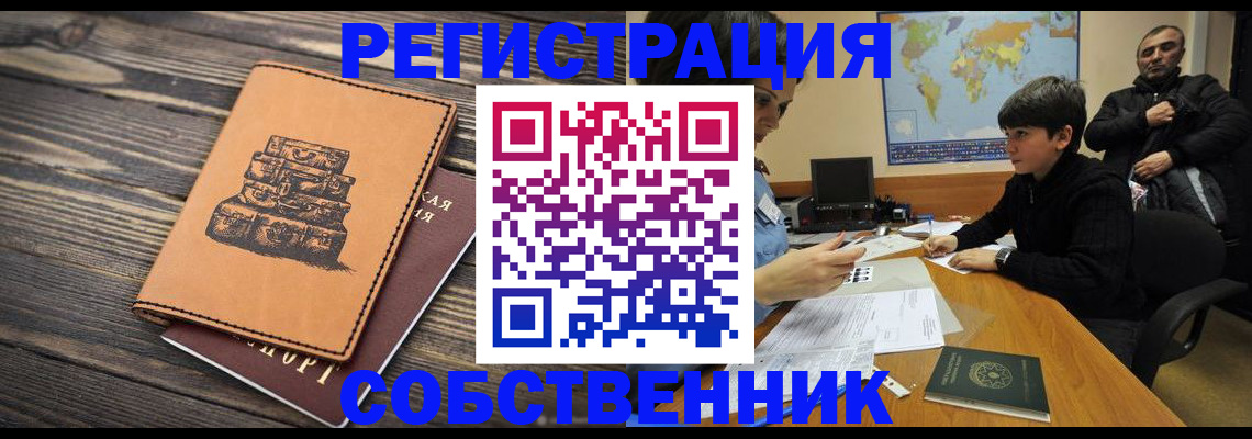 прописка от собственника в Рязани